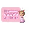 Маша и Медведь - Ах любовь, любовь! Лучшие мультфильм