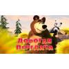Маша и Медведь - Дорогая передача (Трейлер)