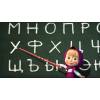 Маша и Медведь - Эх, прокачу! (Алфавит с Машей)