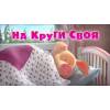 Маша и Медведь - На круги своя (Трейлер)