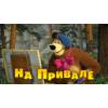 Маша и Медведь - На привале (57 серия) Премьера новой