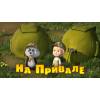 Маша и Медведь - На привале (Трейлер 2)