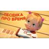Маша и Медведь - Песенка про время
