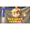 Маша и Медведь - Праздник Урожая (Серия 50)