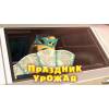 Маша и Медведь - Праздник урожая (Трейлер 2)