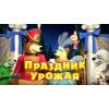 Маша и медведь - Праздник урожая (Трейлер)