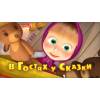 Маша и Медведь - В Гостях у Сказки (Трейлер)