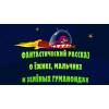 Машкины Страшилки - Фантастический рассказ о ёжике,