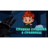 Машкины Страшилки - Страшная страшилка о страшилках