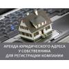 Аренда юридического адреса в минске от собственника
