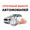 Автоскупка купим ваш автомобиль