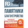 Благоустройство мест захоронения. памятники. ограды.
