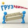 Грузчики,грузоперевозки в минске.