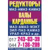Карданные валы амаз, маз, моаз, белаз, мзкт, крестовины