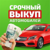Купим ваш автомобиль, работаем по рб
