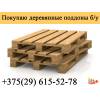 Куплю поддоны деревянные б/у