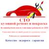 Кузовной ремонт и покраска авто, стапельные работы на сто - минск