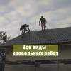 Любые виды кровельных работ