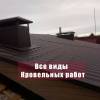 Любые виды кровельных работ