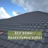 Любые виды кровельных работ