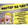 Мастер на час