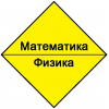 Математика, физика. репетитор.