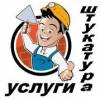 Недорогая штукатурка стен и поверхностей