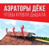 Новинка ассортимента кровельный аэратор дёке