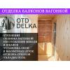 Обшивка балконов вагонкой
