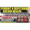 Перетяжка и обивка мягкой мебели.