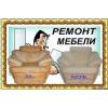 Перетяжка и обивка мягкой мебели.