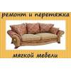Перетяжка и обивка мягкой мебели.