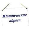 Производственно-складские помещения, юр. адреса