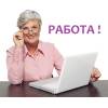 Работа в интернете для пенсионеров