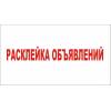 Расклейка