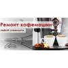 Ремонт любых кофемашин в центре минска