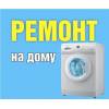 Ремонт стиральных машин на дому в минске и минском район