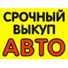 Срочный выкуп авто, в любом состоянии.