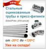 Стальные оцинкованные трубы и прессфитинги для отопления