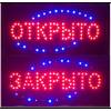 Светодиодная вывеска открыто закрыто led 2548 см., 220v