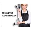 Требуется парикмахер в салон красоты