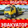Требуется водитель на эвакуатор, вс-категория