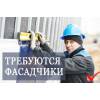 Требуются  фасадчики
