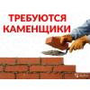 Требуются каменщики