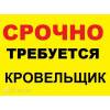 Требуются кровельщики