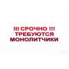 Требуются монолитчики
