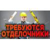 Требуются  отделочники