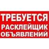 Требуются распространители листовок в первомайском р-не