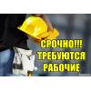 Требуются  разнорабочие.