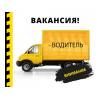 Требуются водители категорий с,d,e